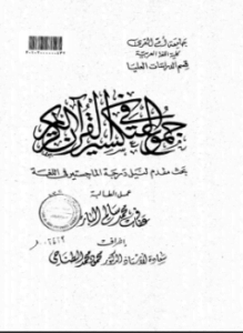 جموع التكسير في القرآن الكريم