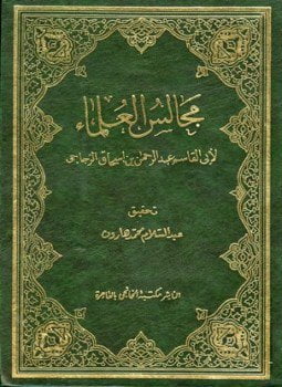 مجالس العلماء