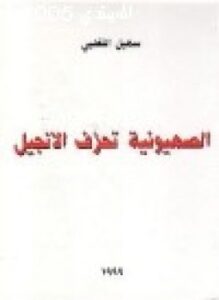 الصهيونية تحرف الأناجيل