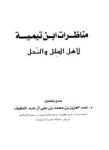 مناظرات ابن تيمية لأهل الملل والنحل