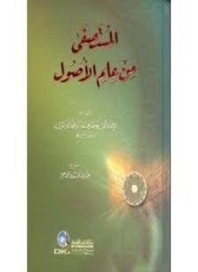 المستصفى في علم الأصول