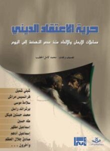 حرية الإعتقاد الديني مساجلات الإيمان والإلحاد منذ عصر النهضة حتى اليوم