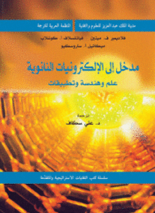 مدخل إلى الإلكترونيات النانوية - علم وهندسة وتطبيقات