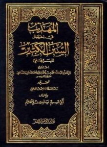 المهذب في اختصار السنن الكبير
