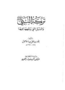 تركة النبي صلى الله عليه وسلم والسبل التي وجهها فيها