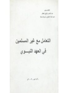 التعامل مع غير المسلمين في العهد النبوي