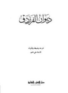 ديوان الفرزدق
