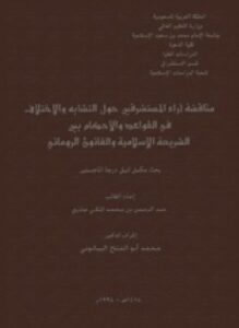 مناقشة آراء المستشرقين حول التشابه والإختلاف فى القواعد والأحكام بين الشريعة الإسلامية والقانون الروماني