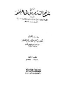 شرح الدروس في النحو