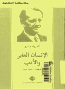 الانسان العابر والأدب