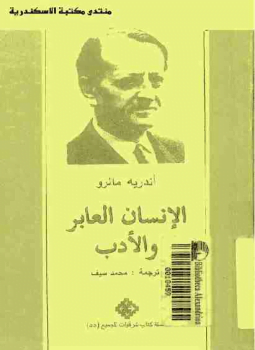 الانسان العابر والأدب