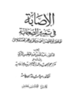 الإصابة في تمييز الصحابة
