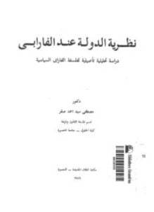 نظرية الدولة عند الفارابى دراسة تحليلية تأصيلية لفلسفة الفارابى السياسية