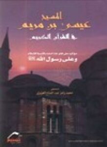 المسيح عيسى بن مريم في القرآن الكريم مع الرد على إفتراءات البابا بالنسبة للإسلام على رسول الله صلى الله عليه وسلم