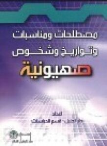 مصطلحات ومناسبات وتواريخ وشخوص صهيونية