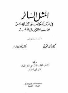 المثل السائر في أدب الكاتب والشاعر، ويليه الفلك الدائر على الأدب الثائر