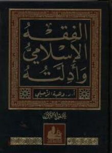 غلاف كتاب الفقه الإسلامي وأدلته