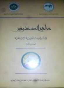 مناهج المستشرقين في الدراسات العربية الاسلامية