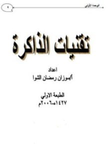تقنيات الذاكرة - الجزء الثانى