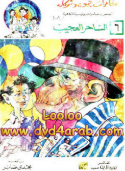 مغامرات جمعه وشركاه - العدد السادس - الساحر العجيب