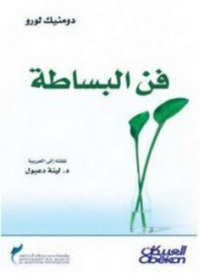 فن البساطة
