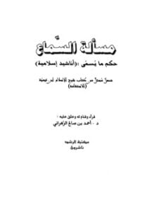 مسألة السماع حكم ما يسمى أناشيد إسلامية