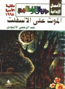 الموت على الأسفلت