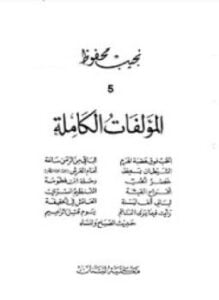 الأعمال الكاملة .نجيب محفوظ . الجزء الخامس