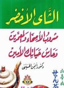 الشاي الأخضر