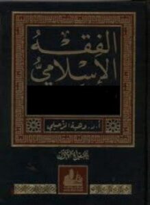 غلاف كتاب الفقه الإسلامي ورد