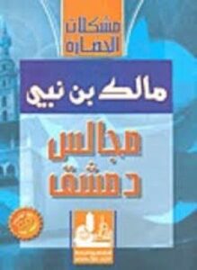مجالس دمشق