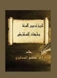 تاريخ تدوين السنة وشبهات المستشرقين