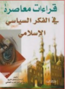 قراءات فى الفكر السياسى الإسلامى