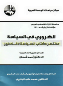 الضروري في السياسة
