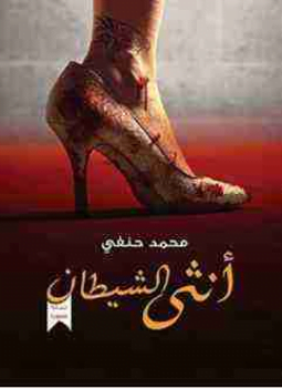 أنثى الشيطان