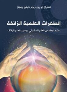 الطفرات العلمية الزائفة