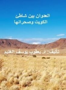 العدوان بين شاطئ الكويت وصحرائها