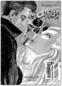 الجثة الثانية