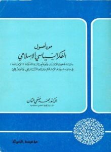 من أصول الفكر السياسي الإسلامي دراسة لحقوق الإنسان ولوضع رئاسة الدولة الإمامة في ضوء شريعة الإسلام وتراثه التاريخي والفقهي