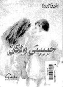 حبيبتي ولكن