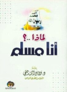 لماذا أنا مسلم؟