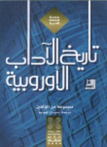 تاريخ الآداب الأوربية جــ 3