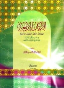 الأركان الأربعة الصلاة والزكاة والصوم والحج في ضوء الكتاب والسنة مقارنة مع الديانات الأخرى