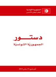 دستور الجمهورية التونسية