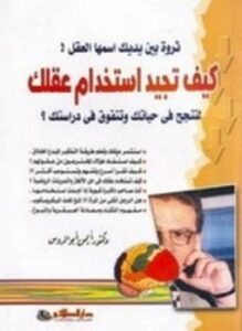 ثروة بين يديك اسمها العقل