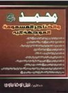 محمد صلى الله عليه وسلم الخناجر المسمومة الموجهة اليه
