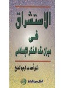 الاستشراق في ميزان نقد الفكر الإسلامي