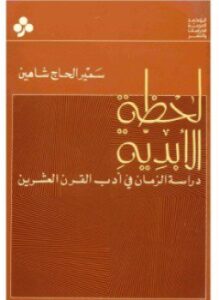 لحظة الابدية - دراسة الزمان فى أدب القرن العشرين