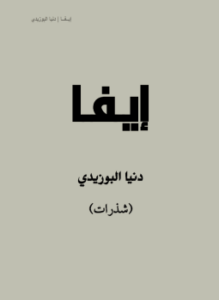 إيفا