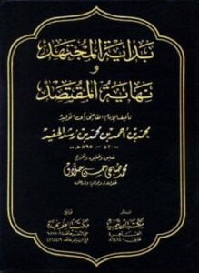 بداية المجتهد ونهاية المقتصد ت حلاق
